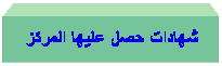 مربع نص: شهادات حصل عليها المركز
