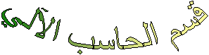 قسم الحاسب الآلي