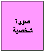 مربع نص: صورة شخصية
