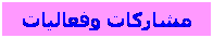 مربع نص: مشاركات وفعاليات

