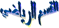 القسم الرياضي