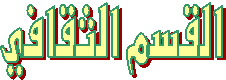 القسم الثقافي
